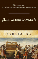 ДЛЯ СЛАВЫ БОЖЬЕЙ. Возвращение к библейскому богословию поклонения. Даниел Блок
