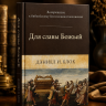 ДЛЯ СЛАВЫ БОЖЬЕЙ. Возвращение к библейскому богословию поклонения. Даниел Блок ДЛЯ СЛАВЫ БОЖЬЕЙ. Возвращение к библейскому богословию поклонения. Даниел Блок
