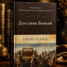 ДЛЯ СЛАВЫ БОЖЬЕЙ. Возвращение к библейскому богословию поклонения. Даниел Блок ДЛЯ СЛАВЫ БОЖЬЕЙ. Возвращение к библейскому богословию поклонения. Даниел Блок