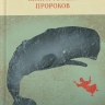 ДВЕНАДЦАТЬ. Книги малых пророков. Арсений Соколов ДВЕНАДЦАТЬ. Книги малых пророков. Арсений Соколов