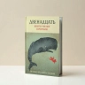 ДВЕНАДЦАТЬ. Книги малых пророков. Арсений Соколов ДВЕНАДЦАТЬ. Книги малых пророков. Арсений Соколов