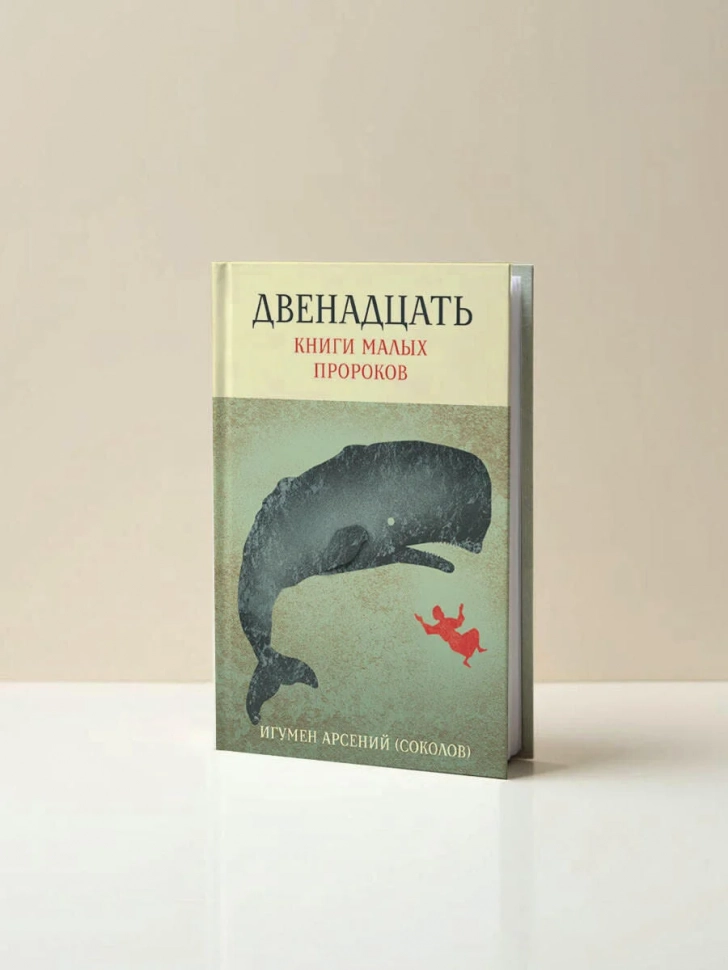 ДВЕНАДЦАТЬ. Книги малых пророков. Арсений Соколов