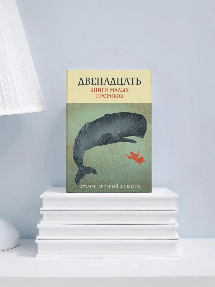 ДВЕНАДЦАТЬ. Книги малых пророков. Арсений Соколов