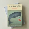 ДВЕНАДЦАТЬ. Книги малых пророков. Арсений Соколов ДВЕНАДЦАТЬ. Книги малых пророков. Арсений Соколов