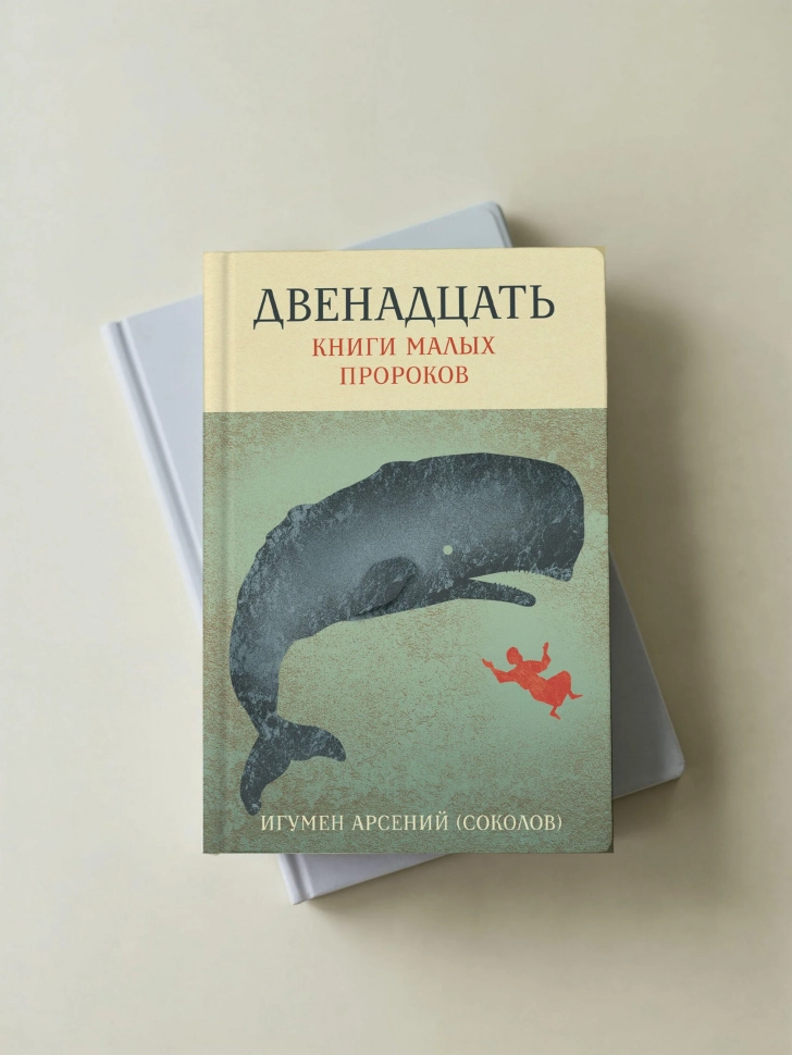 ДВЕНАДЦАТЬ. Книги малых пророков. Арсений Соколов