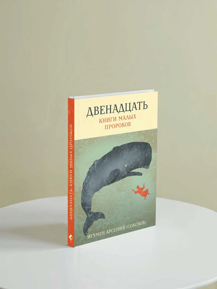 ДВЕНАДЦАТЬ. Книги малых пророков. Арсений Соколов