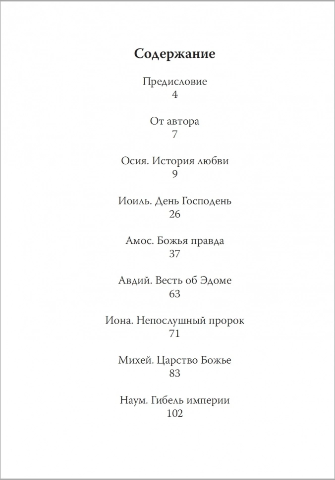 ДВЕНАДЦАТЬ. Книги малых пророков. Арсений Соколов