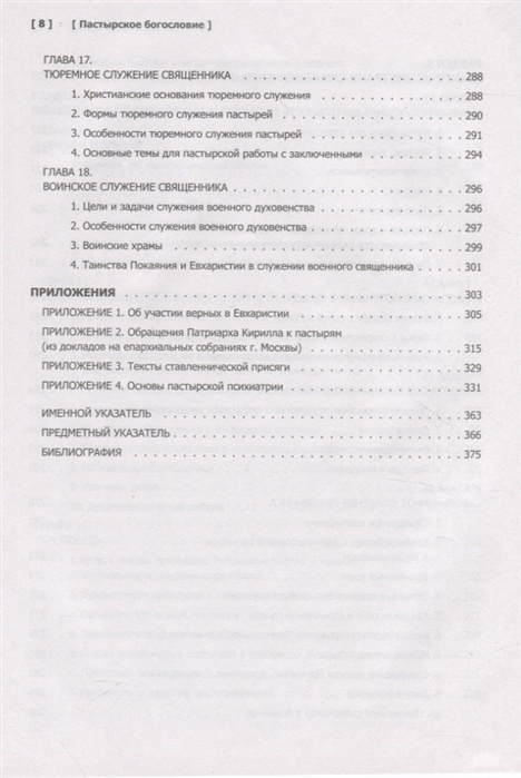 ПАСТЫРСКОЕ БОГОСЛОВИЕ. Учебник бакалавра теологии