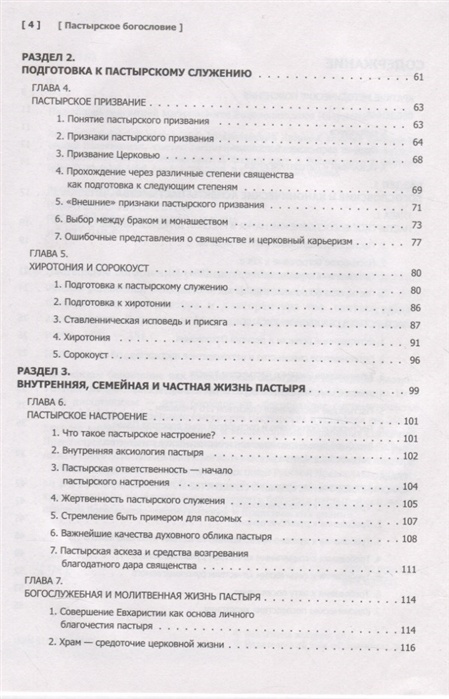 ПАСТЫРСКОЕ БОГОСЛОВИЕ. Учебник бакалавра теологии