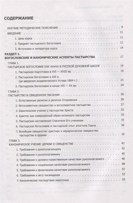 ПАСТЫРСКОЕ БОГОСЛОВИЕ. Учебник бакалавра теологии