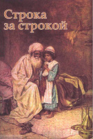 СТРОКА ЗА СТРОКОЙ. Библейские чтения для детей. Ф. Л. Мортимер