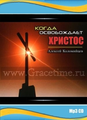 КОГДА ОСВОБОЖДАЕТ ХРИСТОС. Алексей Коломейцев - 1 CD