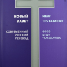 Уценка! НОВЫЙ ЗАВЕТ: Современный русский перевод / New Testament. Good News Translation. Два перевода