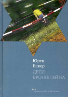 Уценка! ДЕТИ БРОНШТЕЙНА. Юрек Бекер