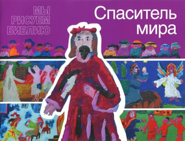 МЫ РИСУЕМ БИБЛИЮ. Спаситель мира. Елена Микула