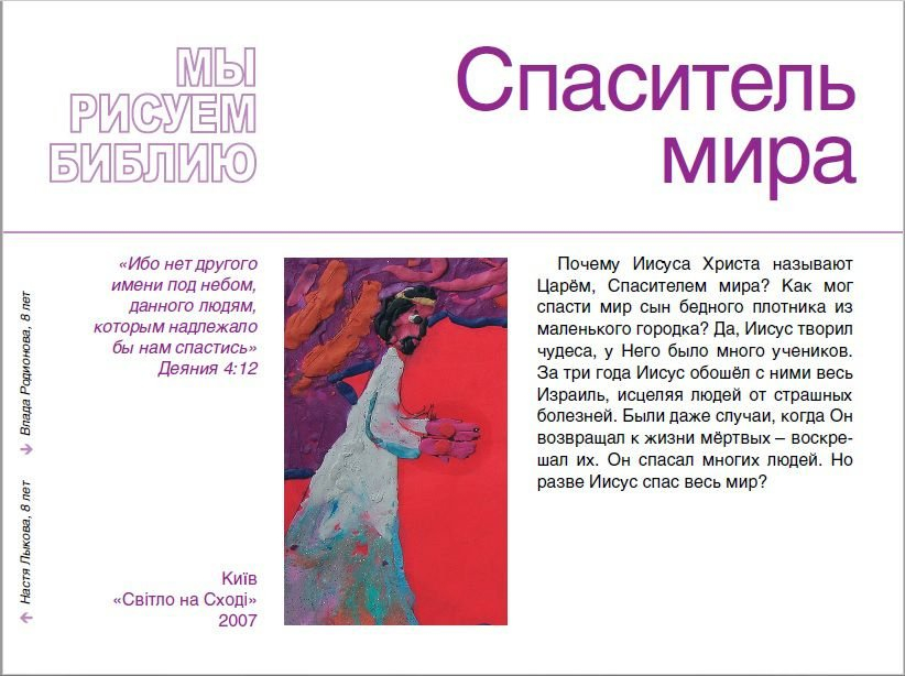 МЫ РИСУЕМ БИБЛИЮ. Спаситель мира. Елена Микула