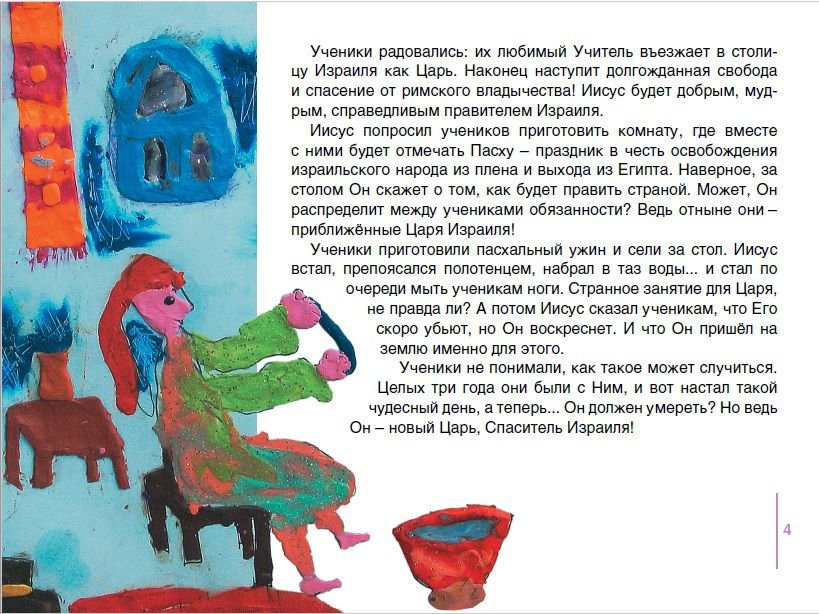 МЫ РИСУЕМ БИБЛИЮ. Спаситель мира. Елена Микула