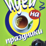 Уценка! ИДЕИ НА ПРАЗДНИКИ. 300 идей для проведения празников, для молодежи. Сост. Перри Фризен, Евгения Селивёстрова