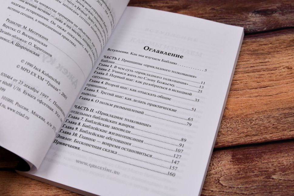 ПРИМЕНЕНИЕ БИБЛЕЙСКИХ ИСТИН БЕЗ ФАНТАЗИЙ И ДОГАДОК. Джек Кухащек /новое издание/