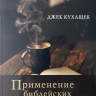 ПРИМЕНЕНИЕ БИБЛЕЙСКИХ ИСТИН БЕЗ ФАНТАЗИЙ И ДОГАДОК. Джек Кухащек /новое издание/ ПРИМЕНЕНИЕ БИБЛЕЙСКИХ ИСТИН БЕЗ ФАНТАЗИЙ И ДОГАДОК. Джек Кухащек /новое издание/