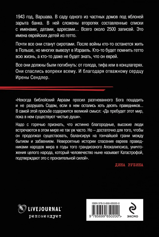 ХРАБРОЕ СЕРДЦЕ ИРЕНЫ СЕНДЛЕР. Джек Майер