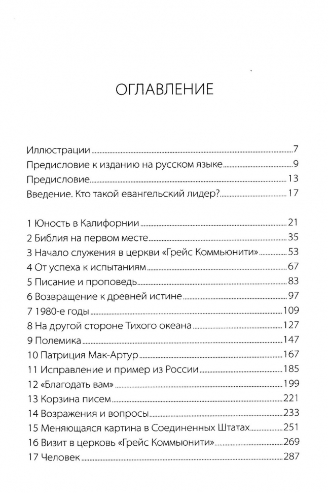 ДЖОН МАК-АРТУР. Слуга Слова и Божьего стада. Иан Мюррей