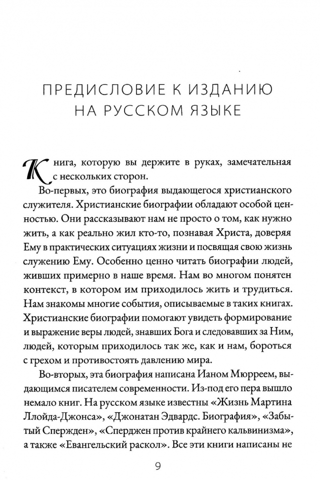 ДЖОН МАК-АРТУР. Слуга Слова и Божьего стада. Иан Мюррей