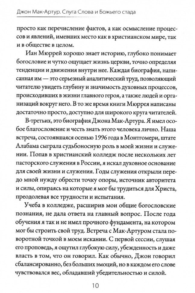 ДЖОН МАК-АРТУР. Слуга Слова и Божьего стада. Иан Мюррей
