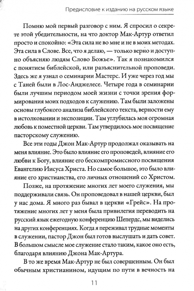 ДЖОН МАК-АРТУР. Слуга Слова и Божьего стада. Иан Мюррей