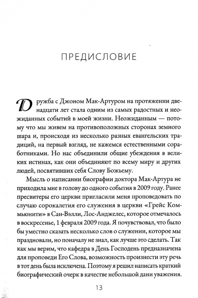 ДЖОН МАК-АРТУР. Слуга Слова и Божьего стада. Иан Мюррей