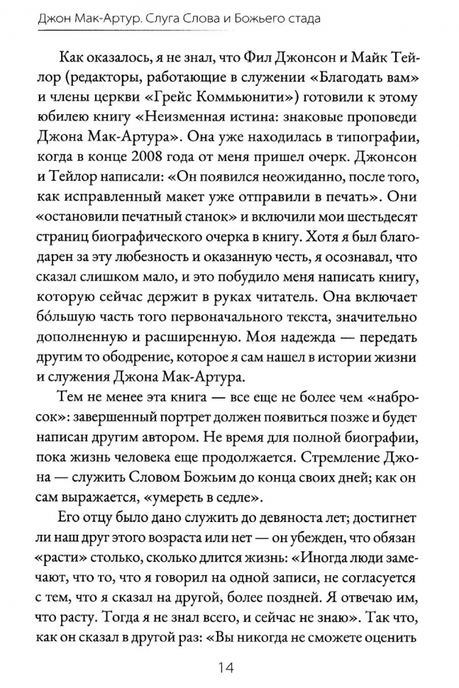 ДЖОН МАК-АРТУР. Слуга Слова и Божьего стада. Иан Мюррей