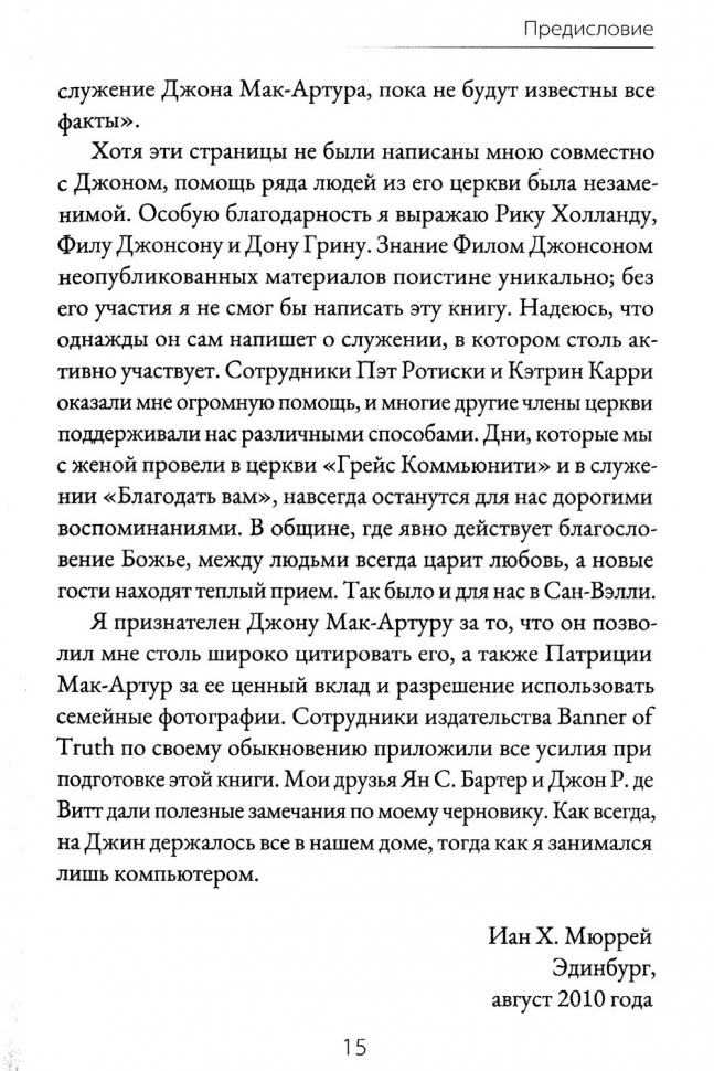ДЖОН МАК-АРТУР. Слуга Слова и Божьего стада. Иан Мюррей