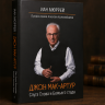 ДЖОН МАК-АРТУР. Слуга Слова и Божьего стада. Иан Мюррей