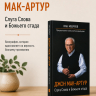 ДЖОН МАК-АРТУР. Слуга Слова и Божьего стада. Иан Мюррей