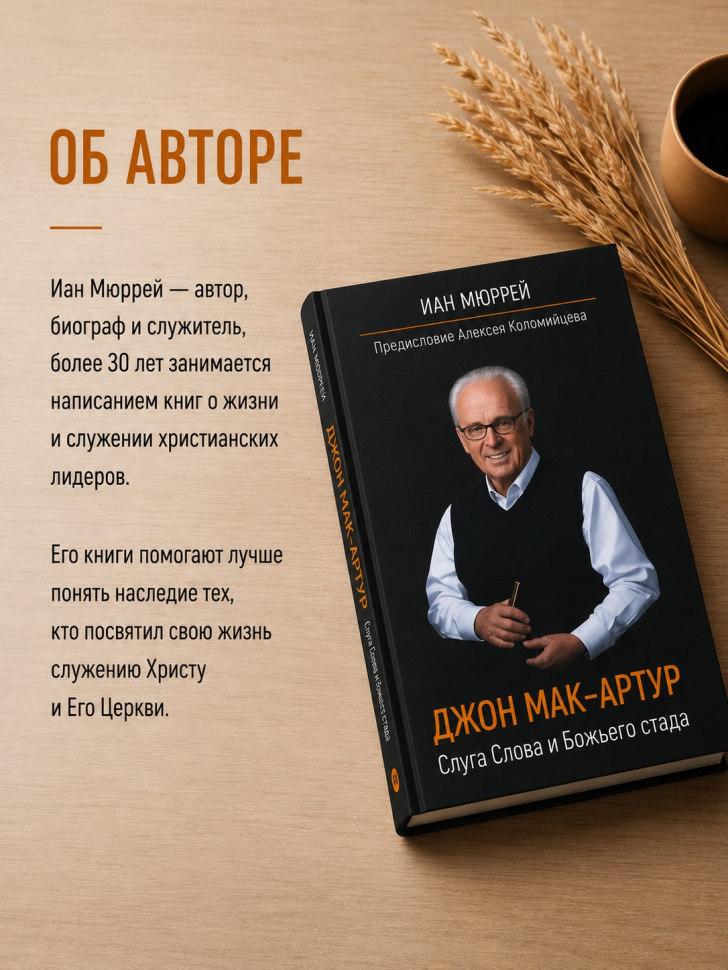 ДЖОН МАК-АРТУР. Слуга Слова и Божьего стада. Иан Мюррей