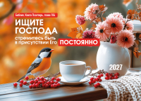 Карманный календарь 2027: Ищите Господа