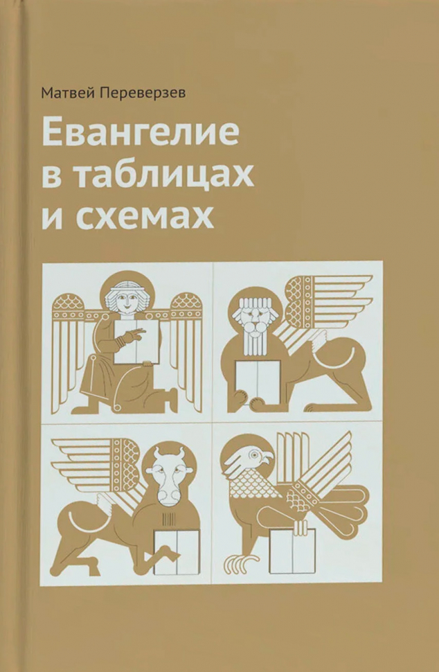 ЕВАНГЕЛИЕ В ТАБЛИЦАХ И СХЕМАХ. Матвей Переверзев