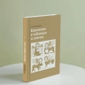 ЕВАНГЕЛИЕ В ТАБЛИЦАХ И СХЕМАХ. Матвей Переверзев