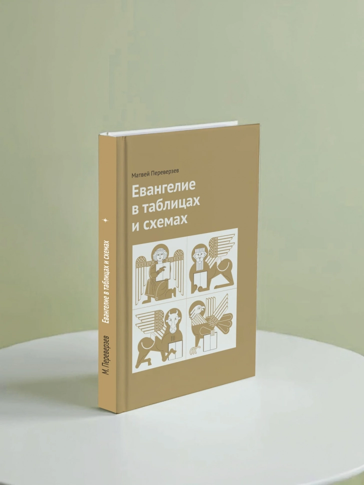 ЕВАНГЕЛИЕ В ТАБЛИЦАХ И СХЕМАХ. Матвей Переверзев