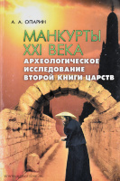 МАНКУРТЫ XXI ВЕКА. Археологическое исследование. Вторая книга Царств. А. А. Опарин