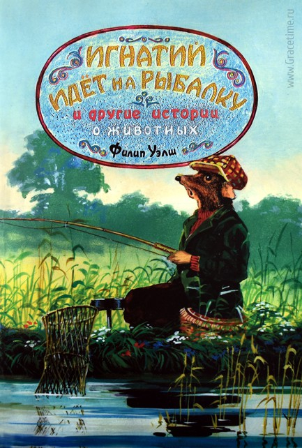 Уценка! ИГНАТИЙ ИДЕТ НА РЫБАЛКУ... И другие истории о животных. Филипп Уэлш
