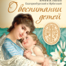 О ВОСПИТАНИИ ДЕТЕЙ. Епископ Ириней (Орда)