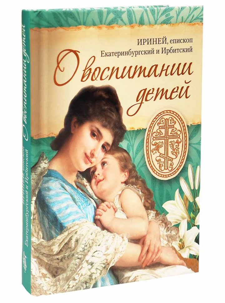О ВОСПИТАНИИ ДЕТЕЙ. Епископ Ириней (Орда)