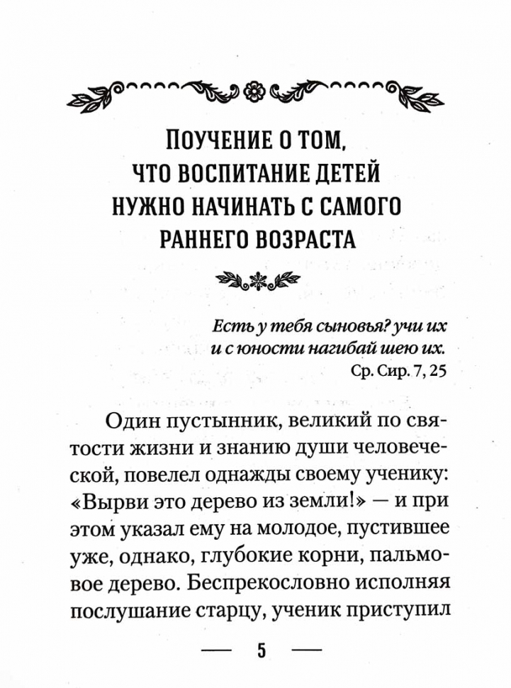 О ВОСПИТАНИИ ДЕТЕЙ. Епископ Ириней (Орда)
