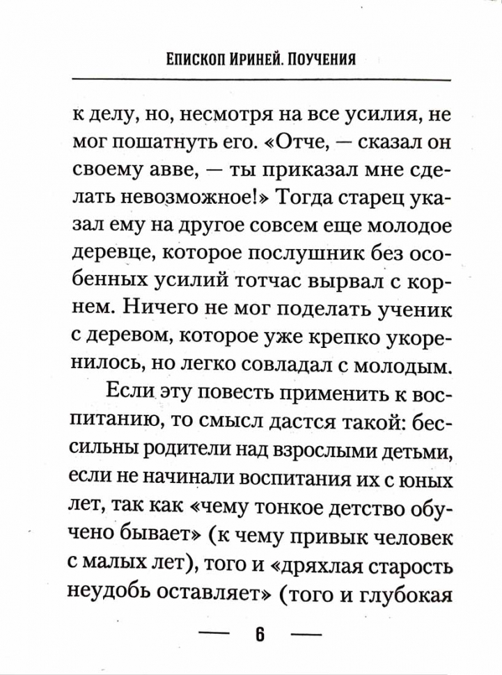 О ВОСПИТАНИИ ДЕТЕЙ. Епископ Ириней (Орда)
