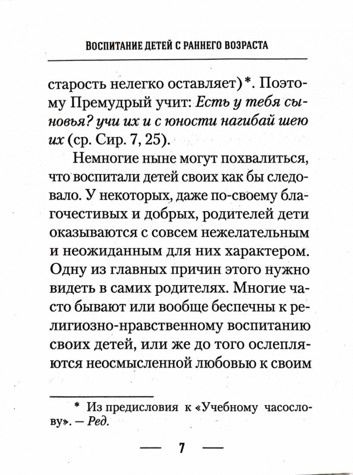 О ВОСПИТАНИИ ДЕТЕЙ. Епископ Ириней (Орда)