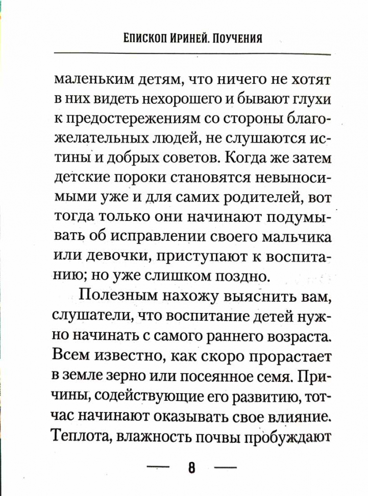 О ВОСПИТАНИИ ДЕТЕЙ. Епископ Ириней (Орда)