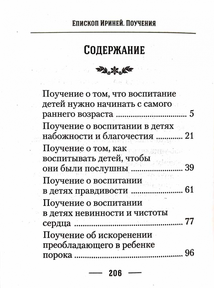 О ВОСПИТАНИИ ДЕТЕЙ. Епископ Ириней (Орда)