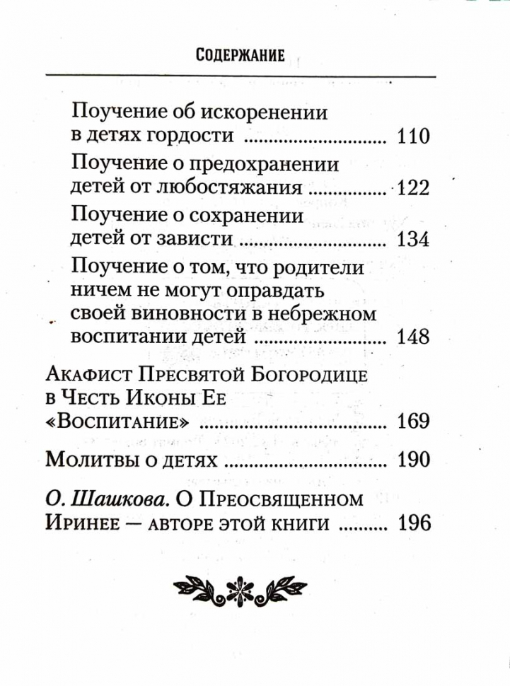 О ВОСПИТАНИИ ДЕТЕЙ. Епископ Ириней (Орда)