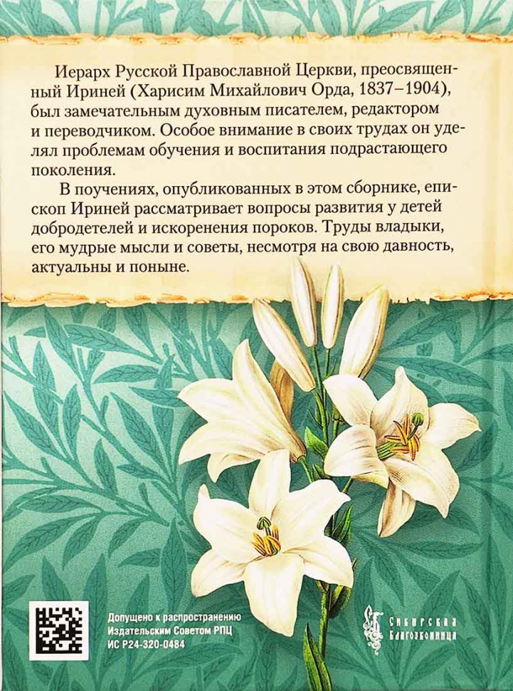 О ВОСПИТАНИИ ДЕТЕЙ. Епископ Ириней (Орда)